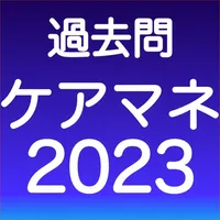 ケアマネ 過去問 (解説と模試つき) icon