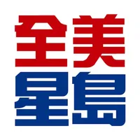 全美星島 icon