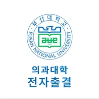 부산대학교 의과대학 전자출결 icon