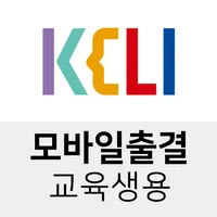 KELI 모바일출결 (교육생용) icon