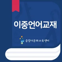 중앙다문화교육센터 이중언어교재 icon