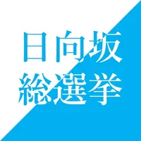 日向坂 総選挙 icon