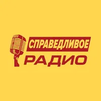 Справедливое радиo icon