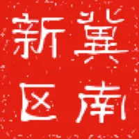 冀云冀南新区 icon