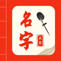 名字大全-宝宝生辰八字取名测名 icon