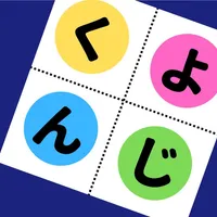 よじくん 四字熟語学習ゲーム icon