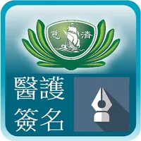 慈濟醫院電子簽名(醫護版) icon