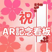 AR記念看板 icon