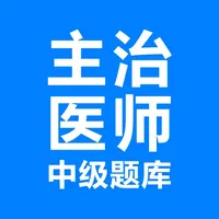 主治医师考试-中级医师备考平台 icon