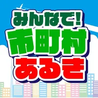 市町村あるき icon