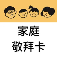 家庭敬拜卡 icon