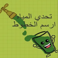 تحدي المياه - ذكاء وتركيز icon