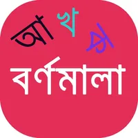 Bangla Bornomala With Sound icon