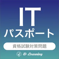 ITパスポート 資格試験対策｜D-Learning icon