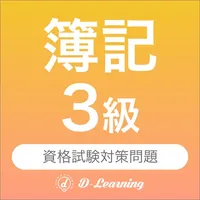 簿記３級 資格試験対策｜D-Learning icon