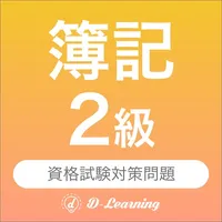 簿記２級 資格試験対策｜D-Learning icon