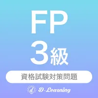 FP3級 資格試験対策｜D-Learning icon