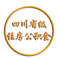 四川省级住房公积金 icon