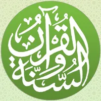 القرآن والسنه icon