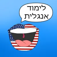 לימוד אנגלית - אוצר מילים icon