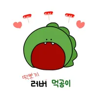 떡볶이 러버 먹공이 - Muggongi icon