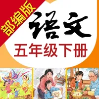 小学语文助手五年级下册(最新部编人教版) icon