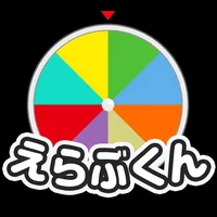 【えらぶくん】ちょっとシャレたルーレットアプリ icon