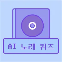 AI 노래 제목 퀴즈 - AI 발음을 맞춰봐 icon