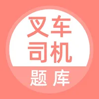 叉车司机题库 icon