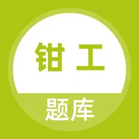 钳工考试题库 icon