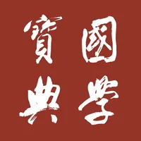 国学宝典-论文写作，科研学习强助手 icon