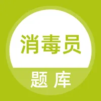 消毒员考试题库 icon