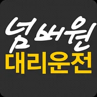 넘버원대리운전 icon