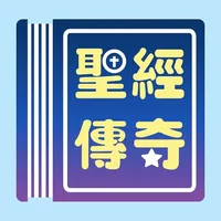 聖經傳奇 icon