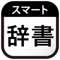 スマート辞書 - 国語辞典・英語辞書から検索できる辞書アプリ icon