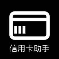 信用卡助手-卡片管理助手 icon