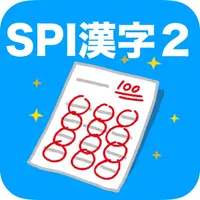 SPI 漢字(2) icon