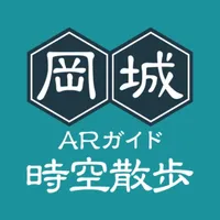 岡城時空散歩 ARガイド icon