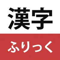 漢字ふりっく icon