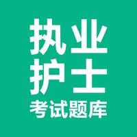 执业护士考试-护士资格考试学习平台 icon