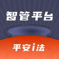 平安i法智管 icon