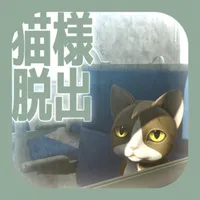 脱出ゲーム　猫様の車窓からの脱出 icon