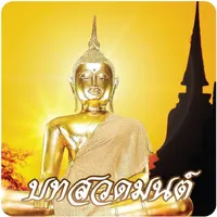 สาธุ - Buddhist Praying icon