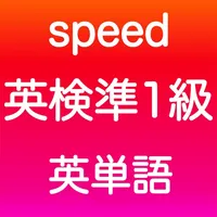 英検準1級 英単語 icon