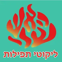 Esh Likute Tefilot icon