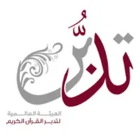 تدبر القرآن الكريم icon