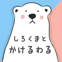 しろくまとかけるわる icon