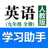 初中英语助手九年级全一册(人教版) icon