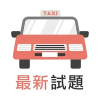 香港的士筆試 - 學車王 icon