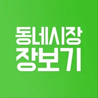 동네시장장보기 (상점용) icon